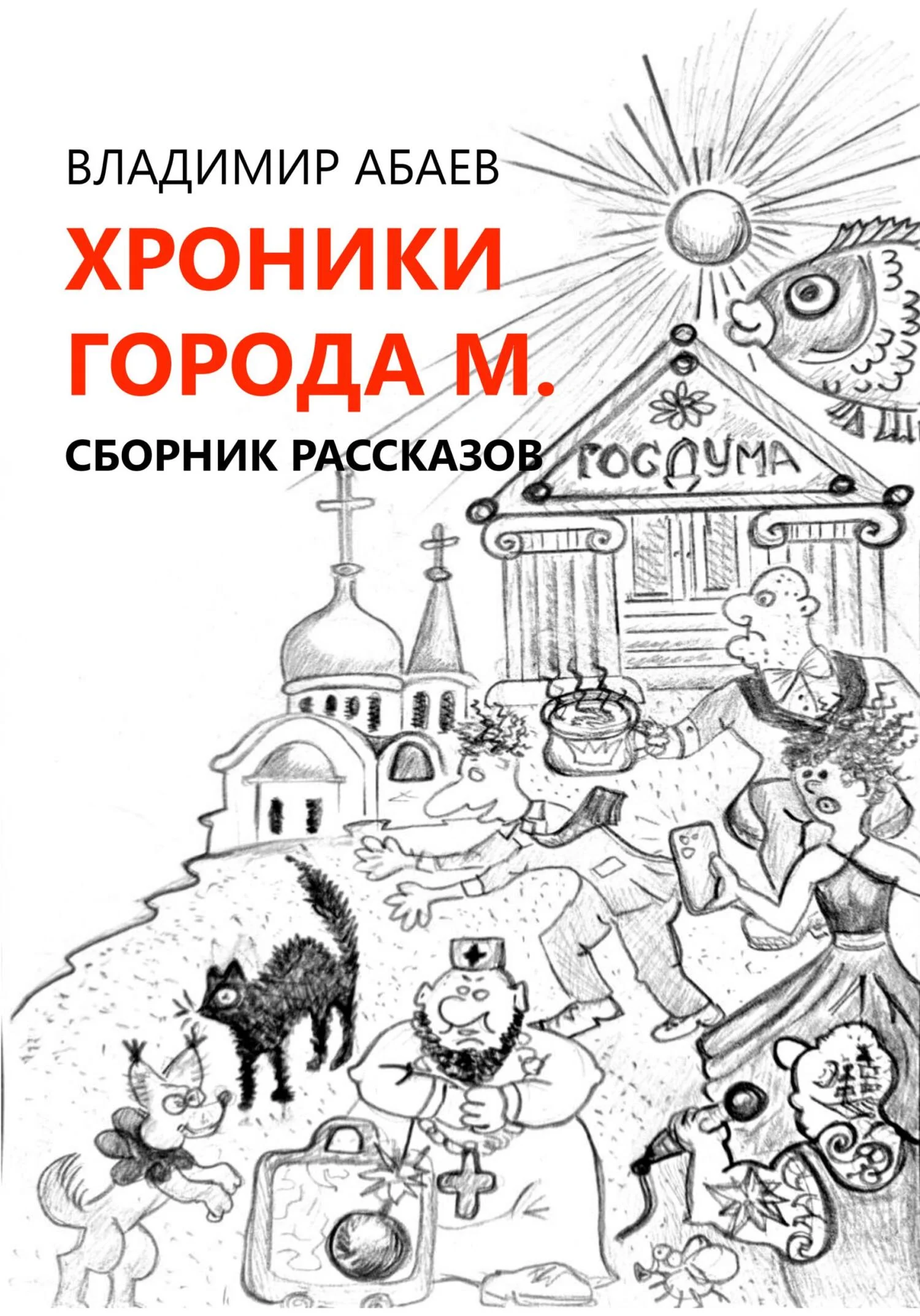 Обложка Хроники города М. Сборник рассказов