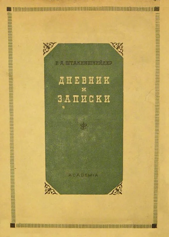 Обложка Дневник и записки (1854–1886)