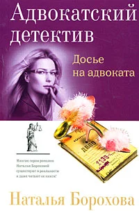Обложка Досье на адвоката