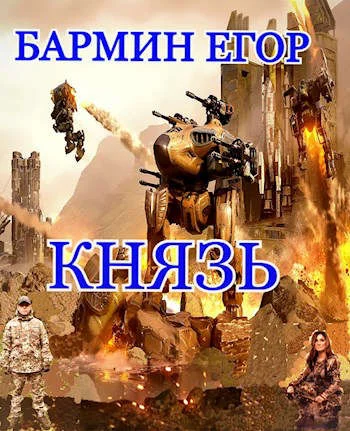 Обложка Князь