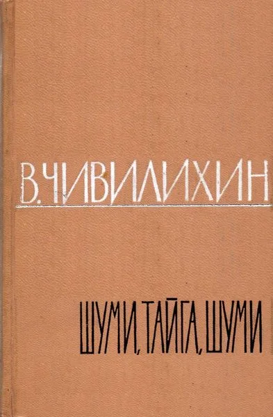 Обложка Шуми, тайга, шуми!