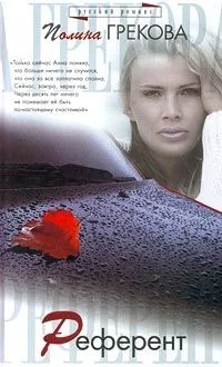 Обложка Референт