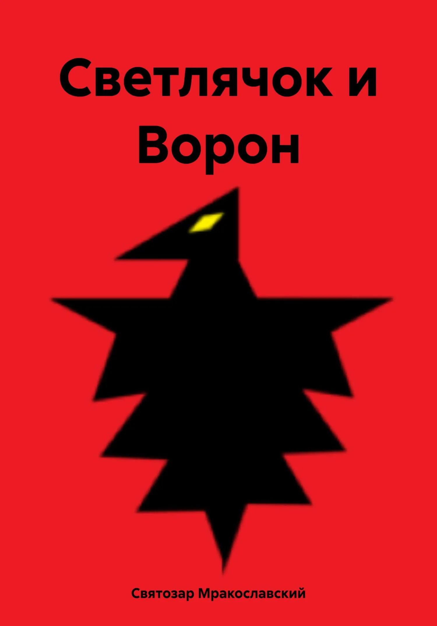 Обложка Светлячок и Ворон