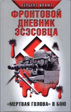 Обложка Фронтовой дневник эсэсовца. «Мертвая голова» в бою
