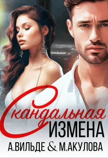 Обложка Скандальная измена (СИ)