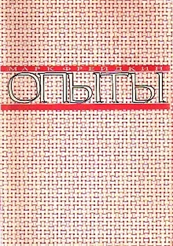 Обложка Опыты