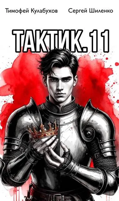 Обложка Тактик 11