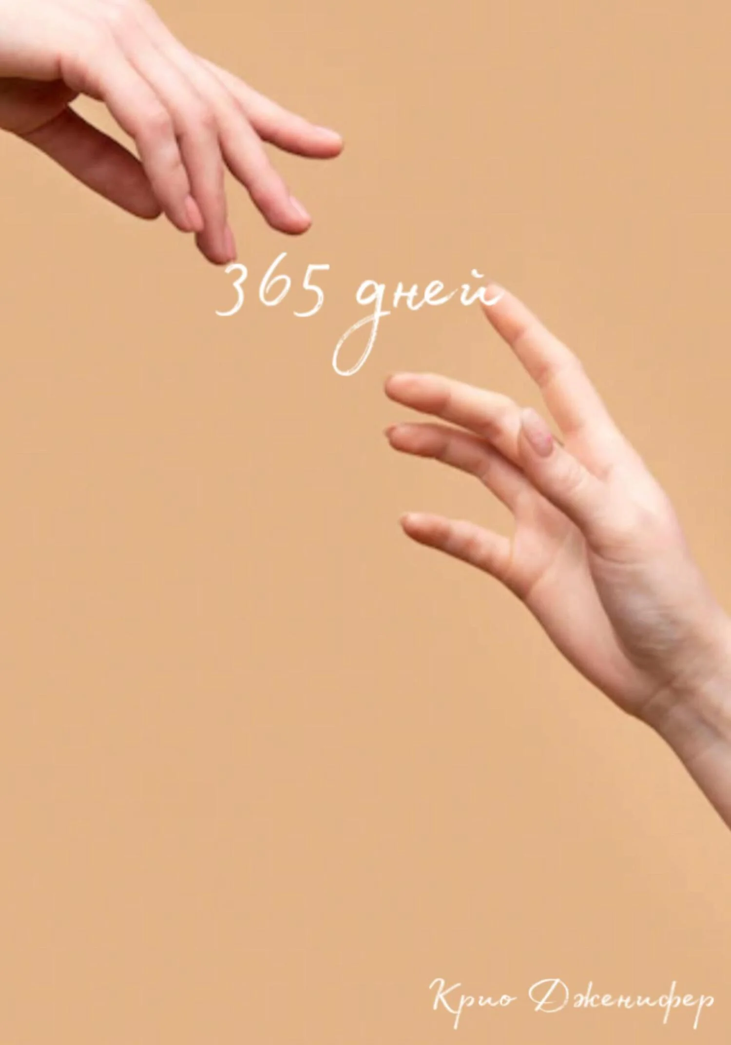 Обложка 365 дней