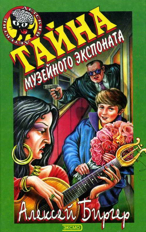 Обложка Тайна музейного экспоната