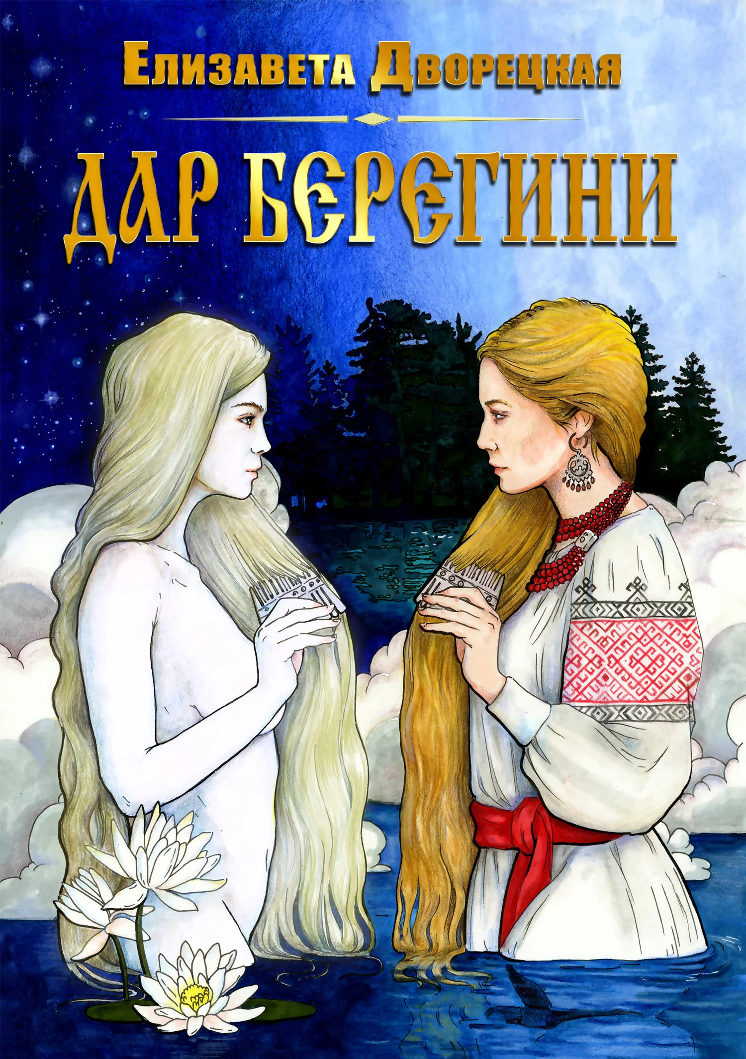 Обложка Дар берегини