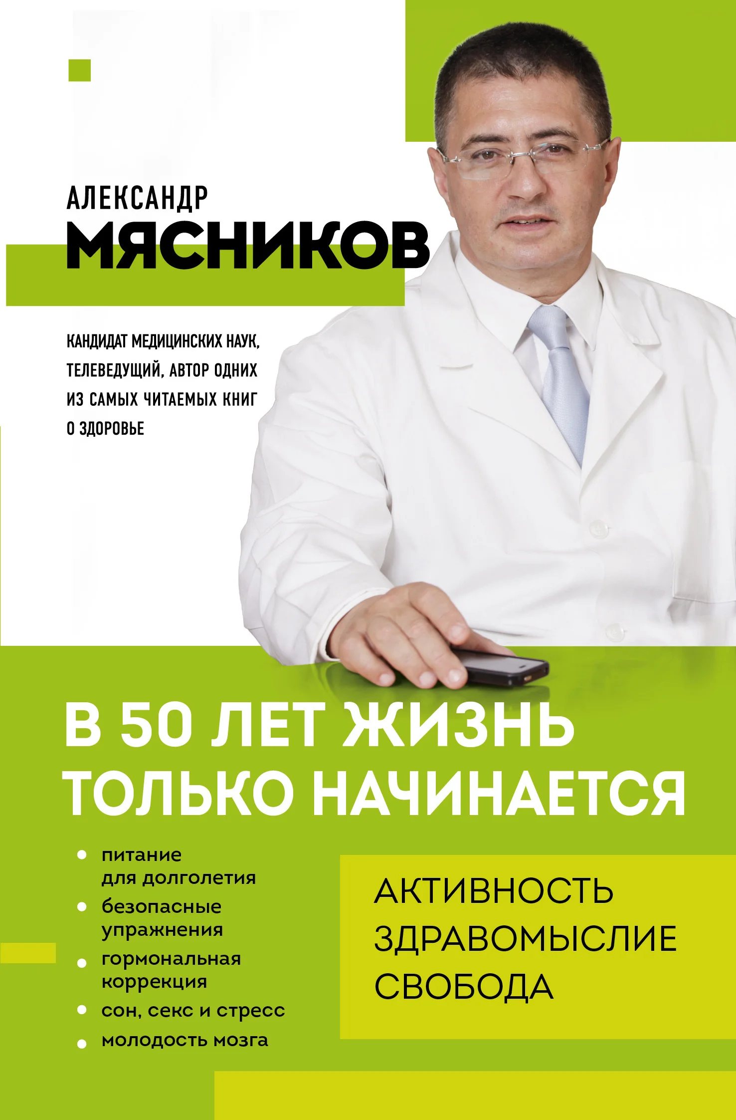 Обложка В 50 лет жизнь только начинается