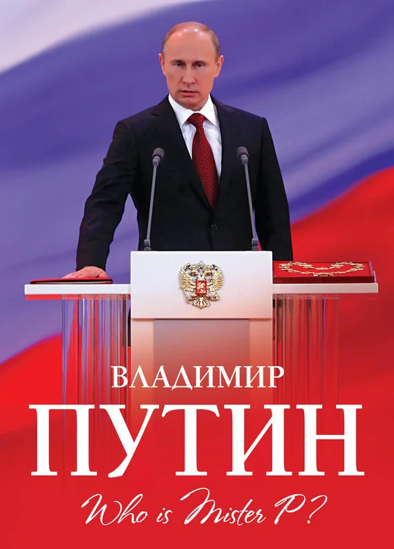 Обложка Владимир Путин. Who is Mister P?