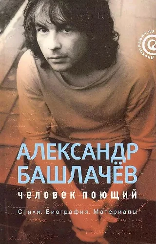 Обложка Александр Башлачёв: человек поющий