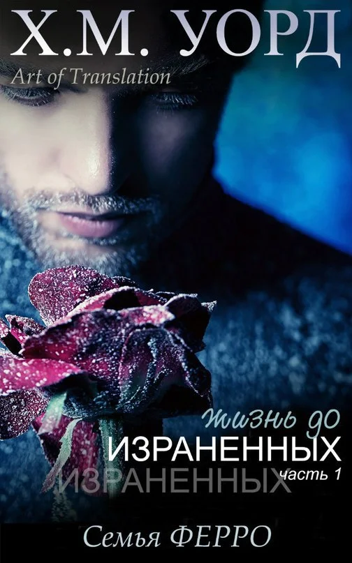 Обложка Жизнь до Израненных — 1