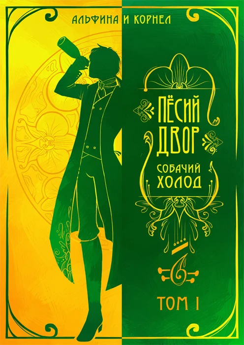 Обложка «Пёсий двор», собачий холод. Том I (СИ)