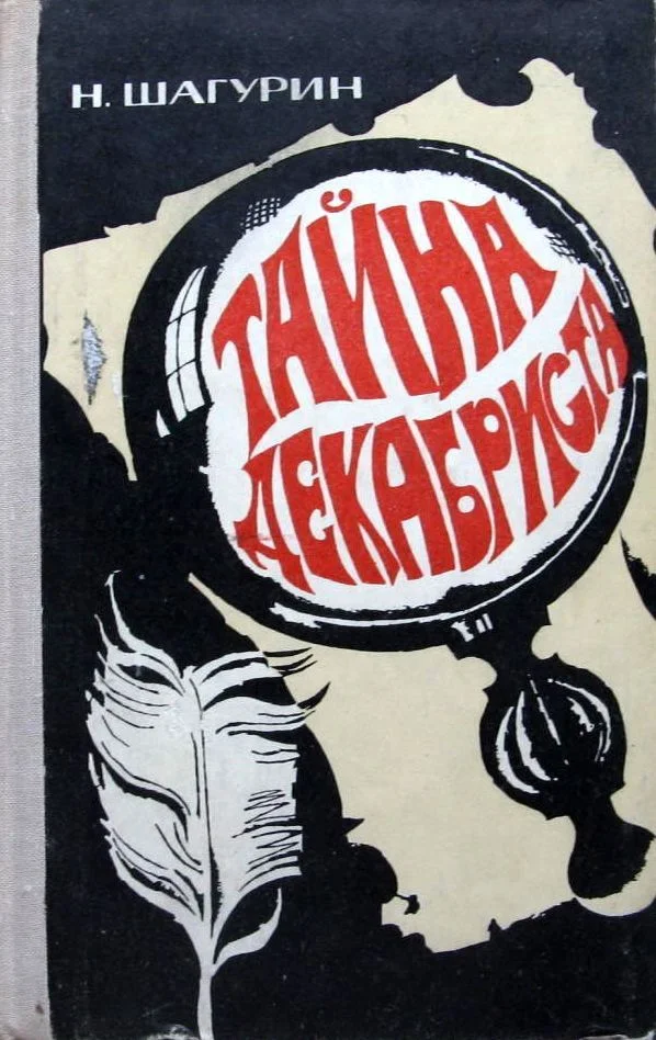 Обложка Тайна декабриста