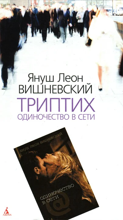 Обложка Триптих. Одиночество в Сети