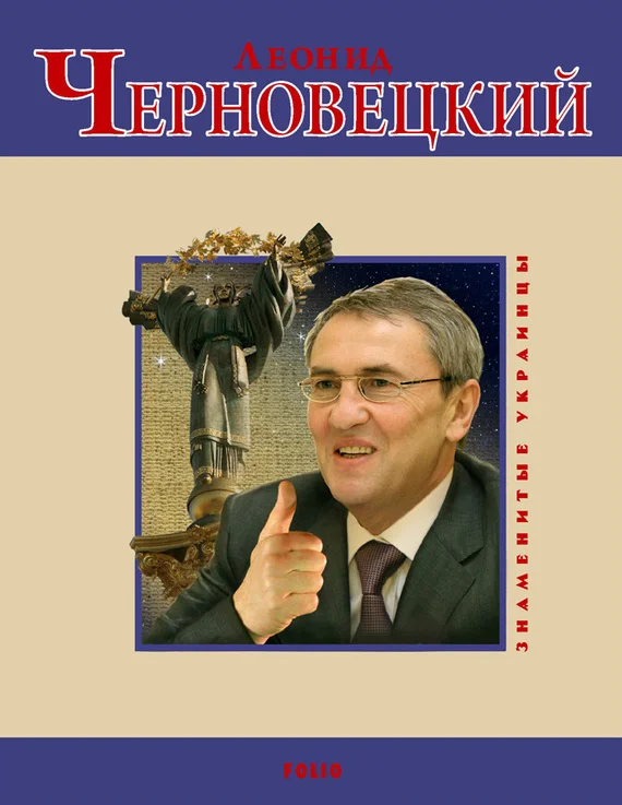 Обложка Леонид Черновецкий