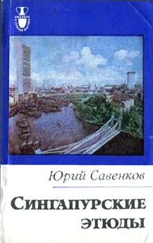 Обложка Сингапурские этюды