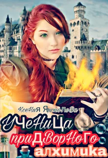 Обложка Ученица придворного алхимика