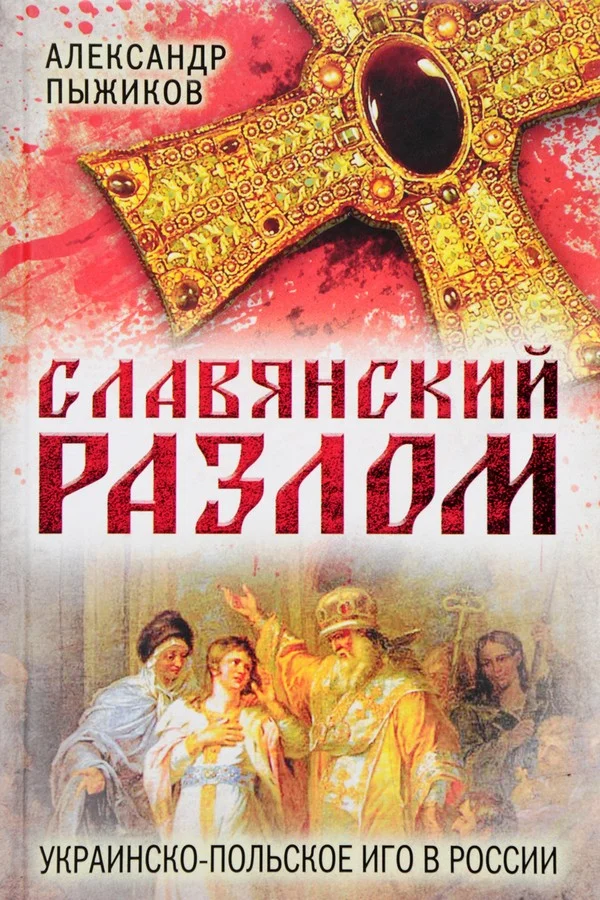 Обложка Славянский разлом. Украинско-польское иго в России