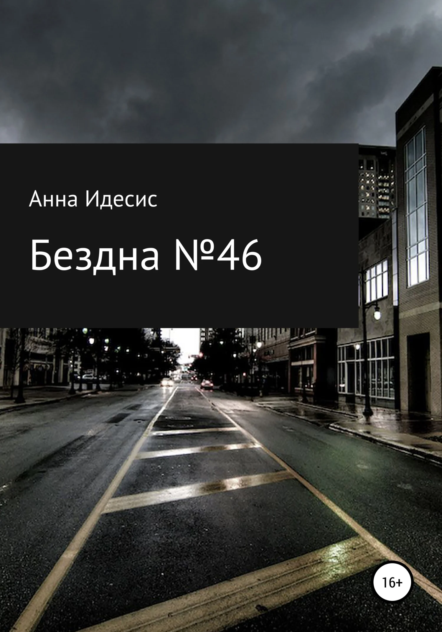 Обложка Бездна № 46