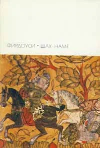 Обложка Шах-наме