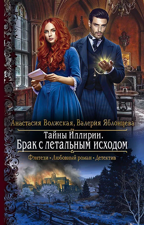 Обложка Брак с летальным исходом
