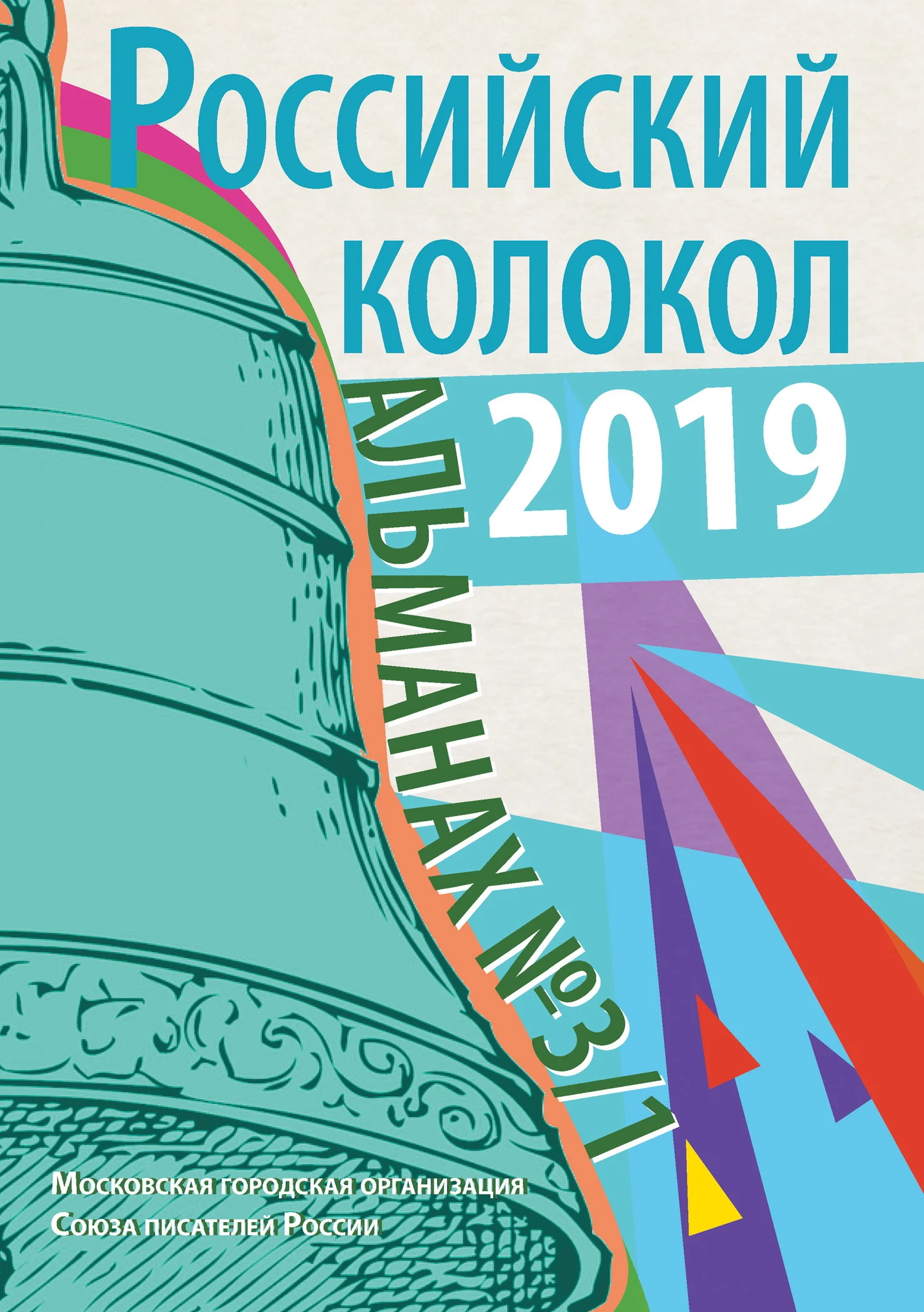 Обложка Альманах «Российский колокол» №3/1 2019
