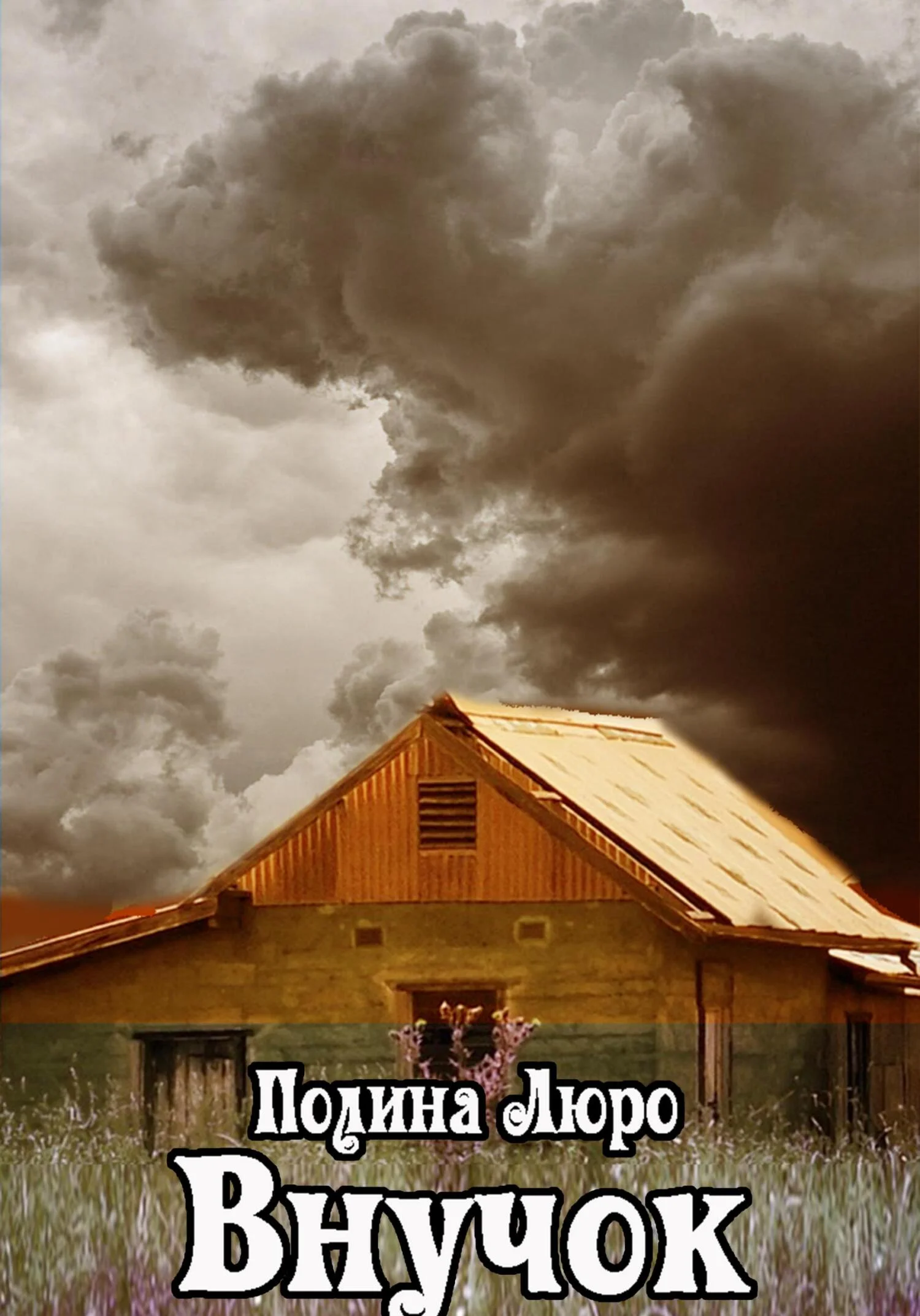 Обложка Внучок