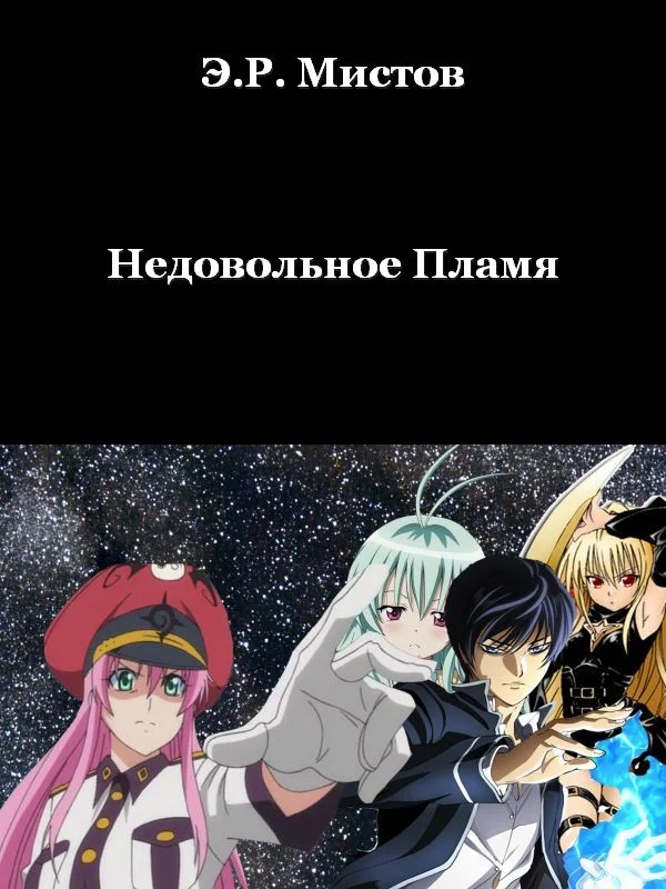 Обложка Недовольное Пламя