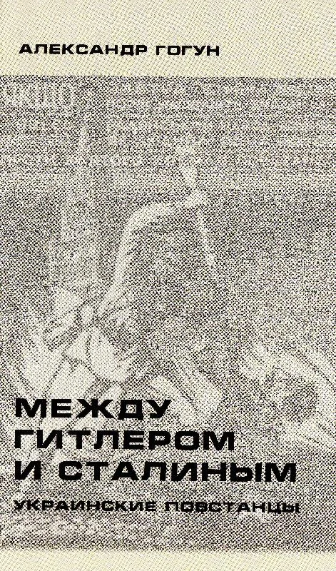 Обложка Между Гитлером и Сталиным