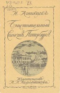 Обложка Блистательный Санкт-Петербург
