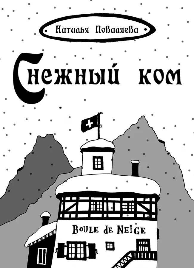 Обложка Снежный ком