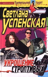 Обложка Укрощение строптивых