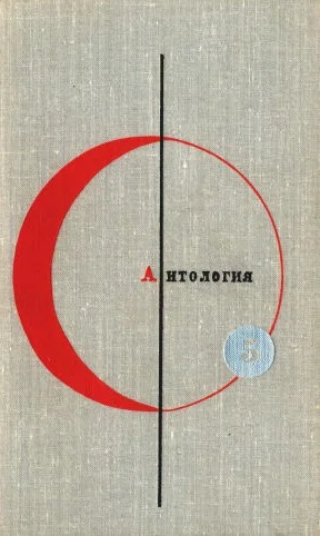 Обложка Том 5. Антология фантастических рассказов