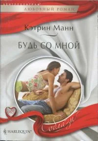 Обложка Будь со мной