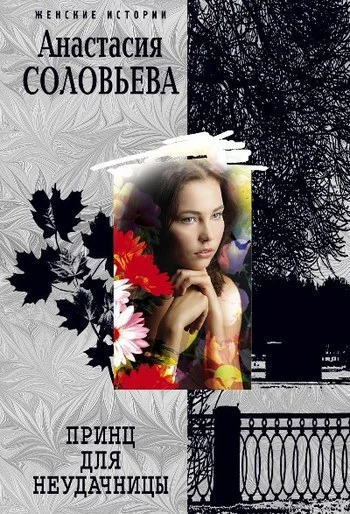 Обложка Принц для неудачницы