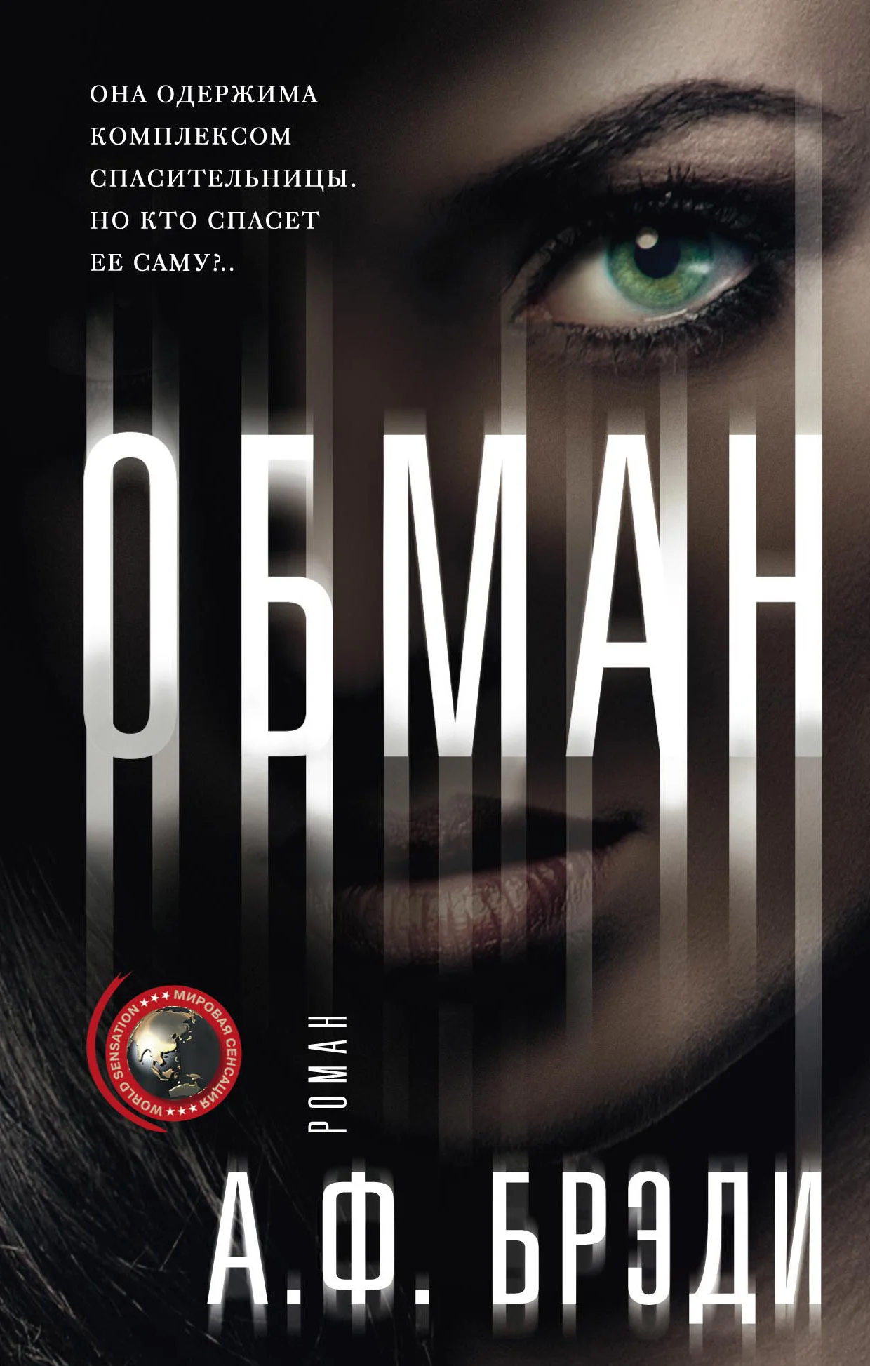 Обложка Обман