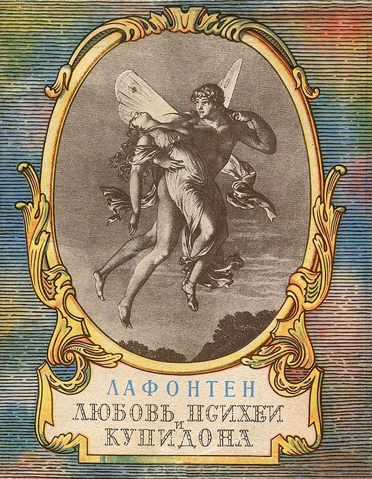 Обложка Любовь Психеи и Купидона