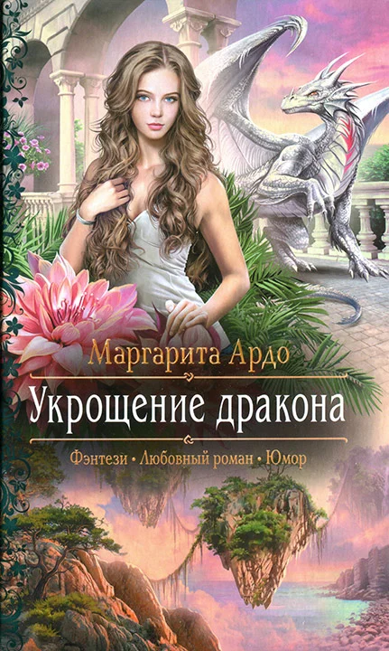 Обложка Укрощение дракона