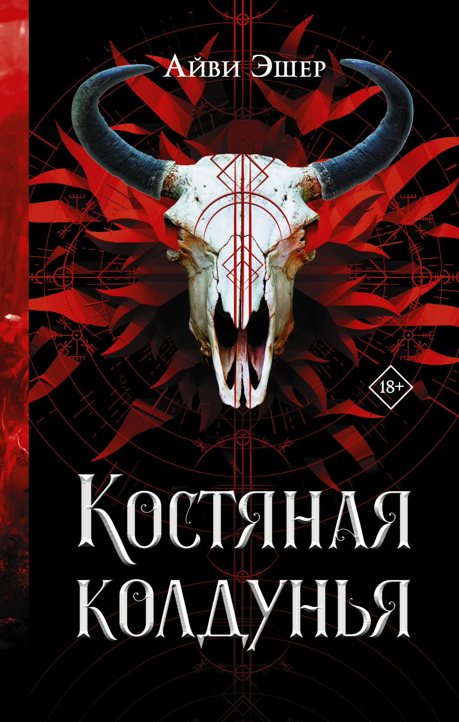Обложка Костяная колдунья