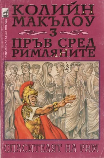 Обложка Пръв сред римляните (Част III: Спасителят на Рим)