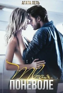 Обложка Твоя поневоле