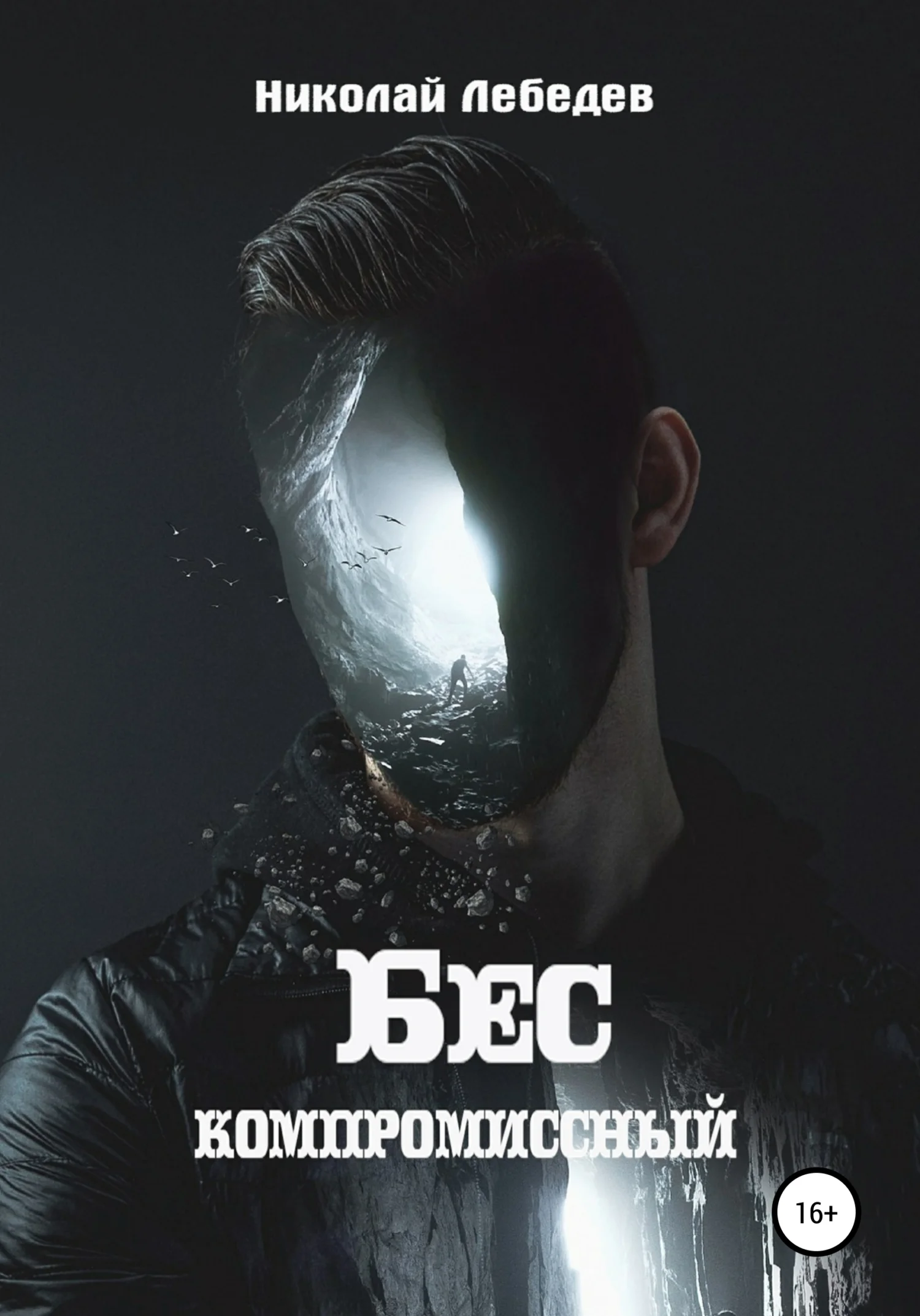 Обложка Бескомпромиссный