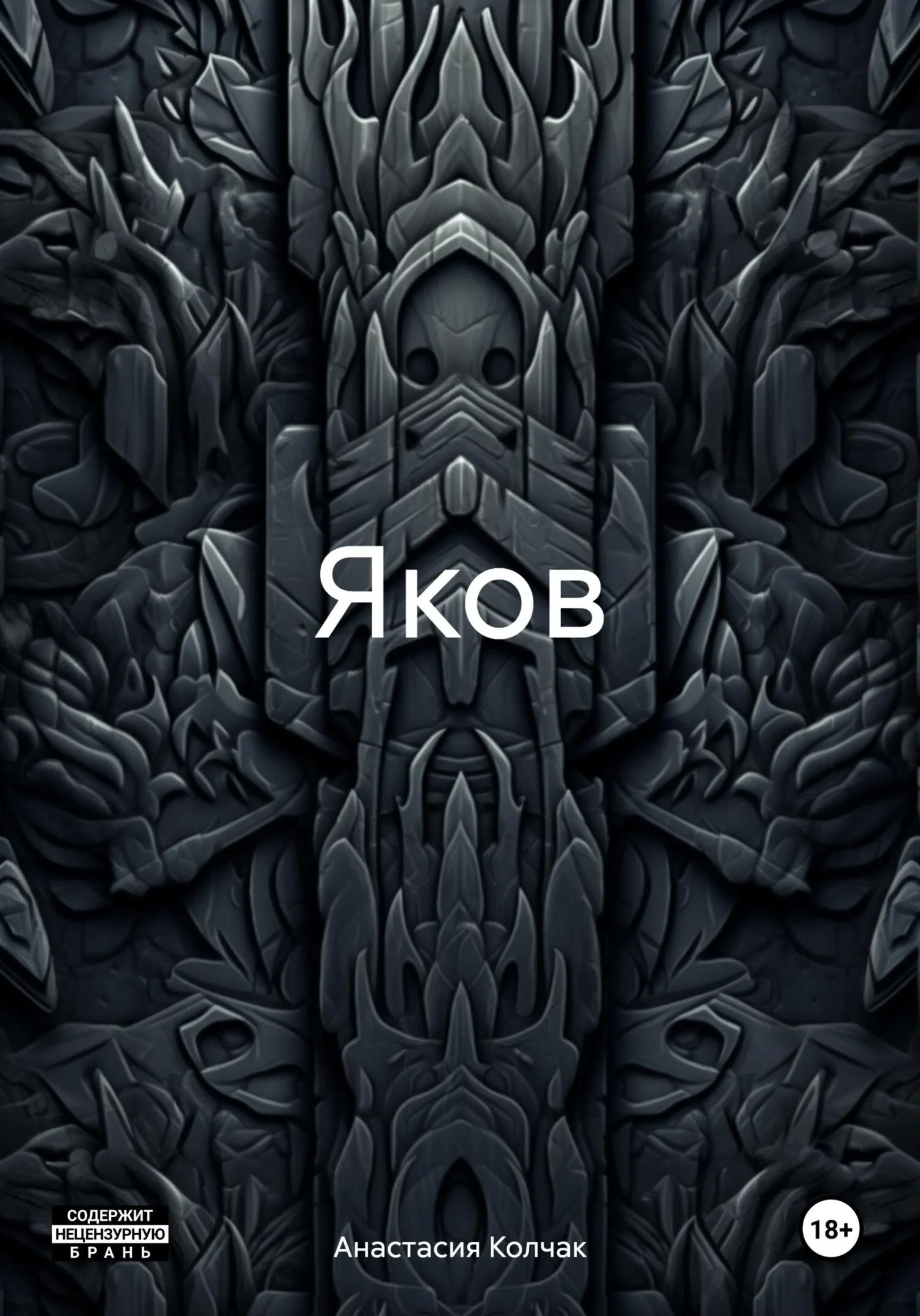 Обложка Яков