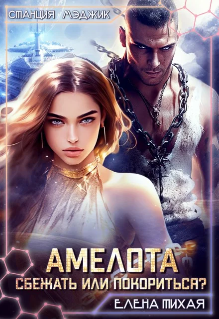 Обложка Амелота. Сбежать или Покориться?