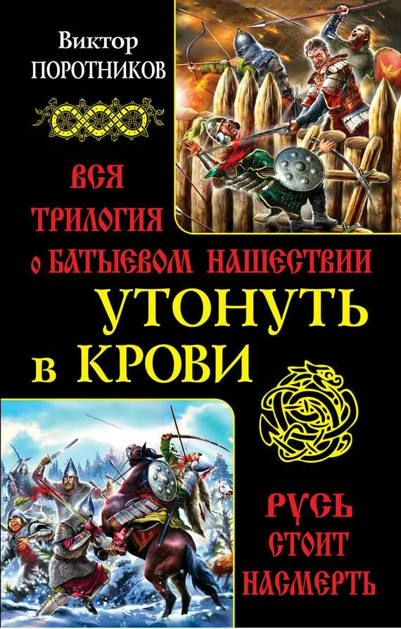 Обложка Утонуть в крови: вся трилогия о Батыевом нашествии
