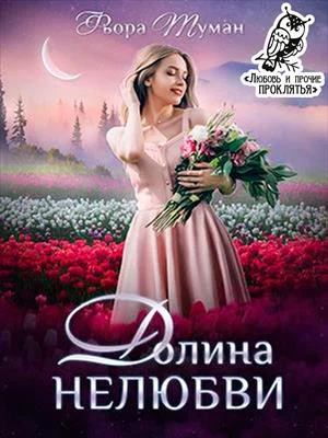 Обложка Долина Нелюбви