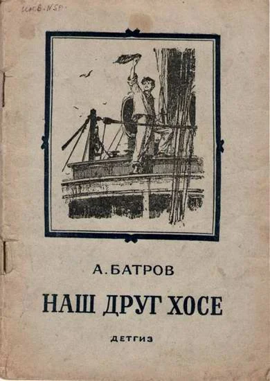 Обложка Наш друг Хосе